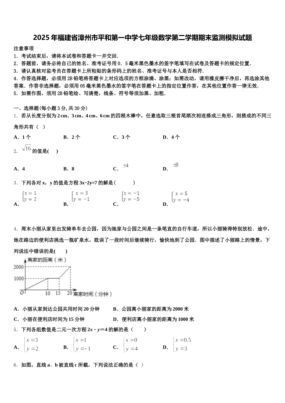 2025年福建省漳州市平和第一中学七年级数学第二学期期末监测模拟试题含解析_第1页