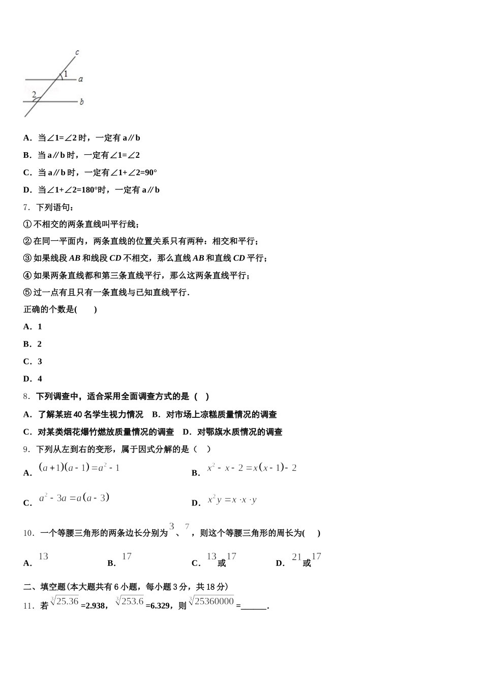 2025年福建省漳州市平和第一中学七年级数学第二学期期末监测模拟试题含解析_第2页