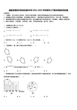 福建省莆田市秀屿区湖东中学2024-2025学年数学七下期末质量检测试题含解析
