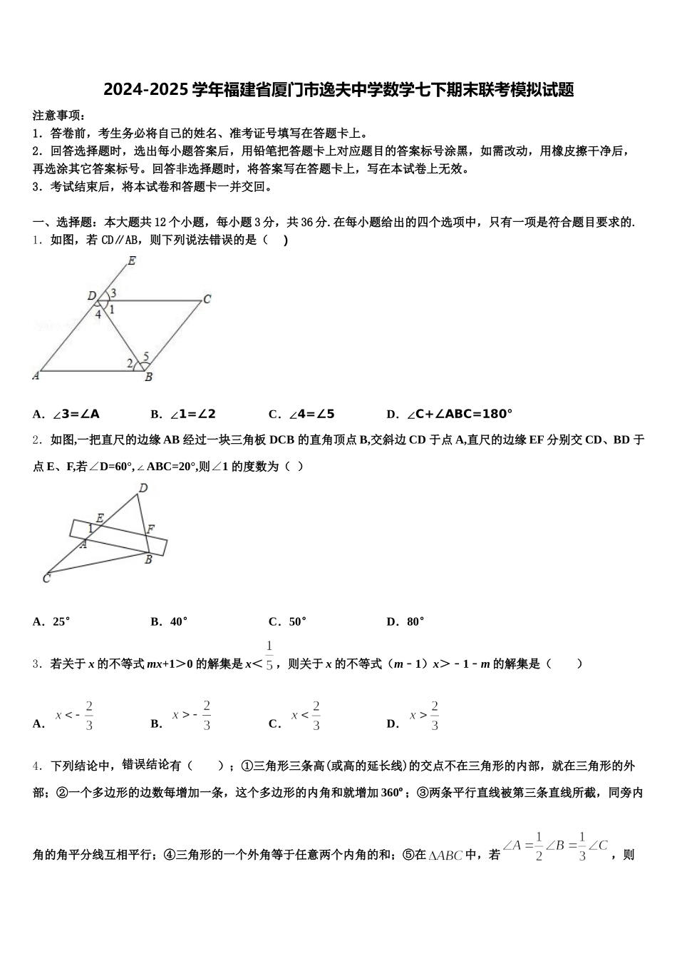 2024-2025学年福建省厦门市逸夫中学数学七下期末联考模拟试题含解析_第1页