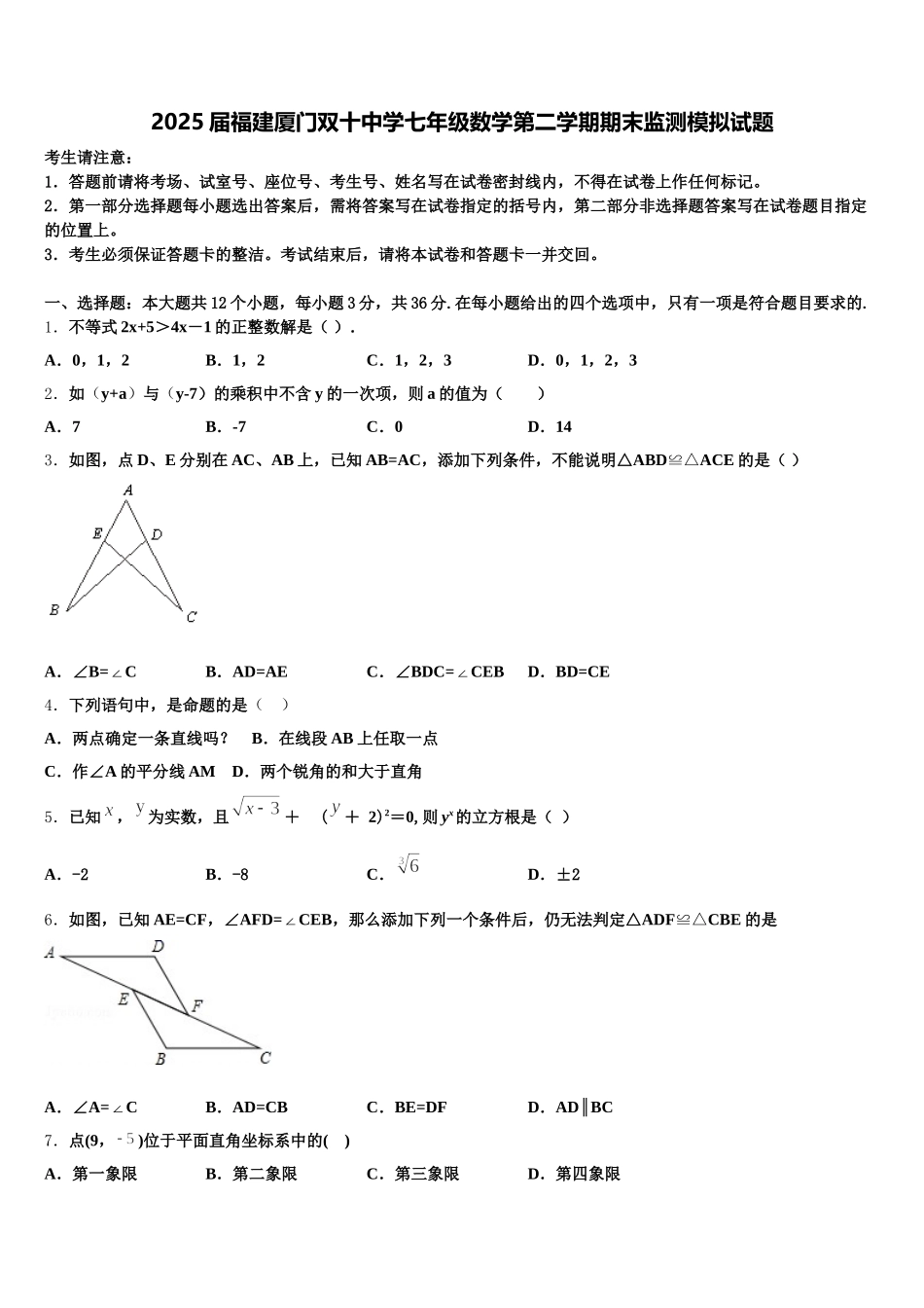 2025届福建厦门双十中学七年级数学第二学期期末监测模拟试题含解析_第1页