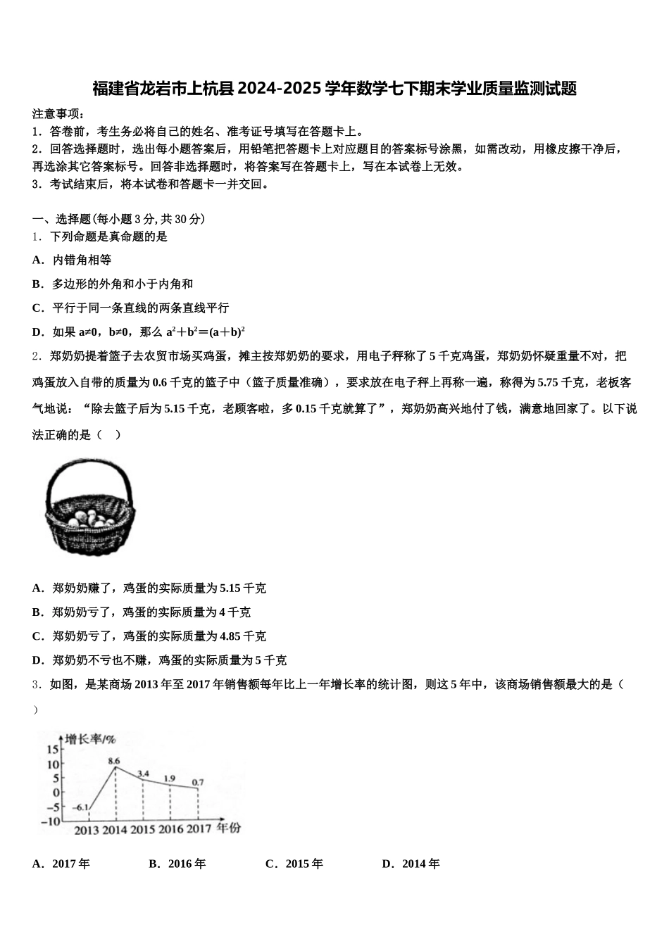 福建省龙岩市上杭县2024-2025学年数学七下期末学业质量监测试题含解析_第1页
