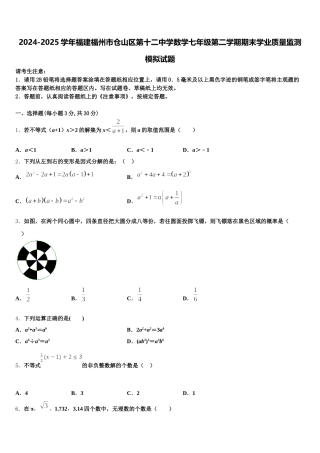 2024-2025学年福建福州市仓山区第十二中学数学七年级第二学期期末学业质量监测模拟试题含解析