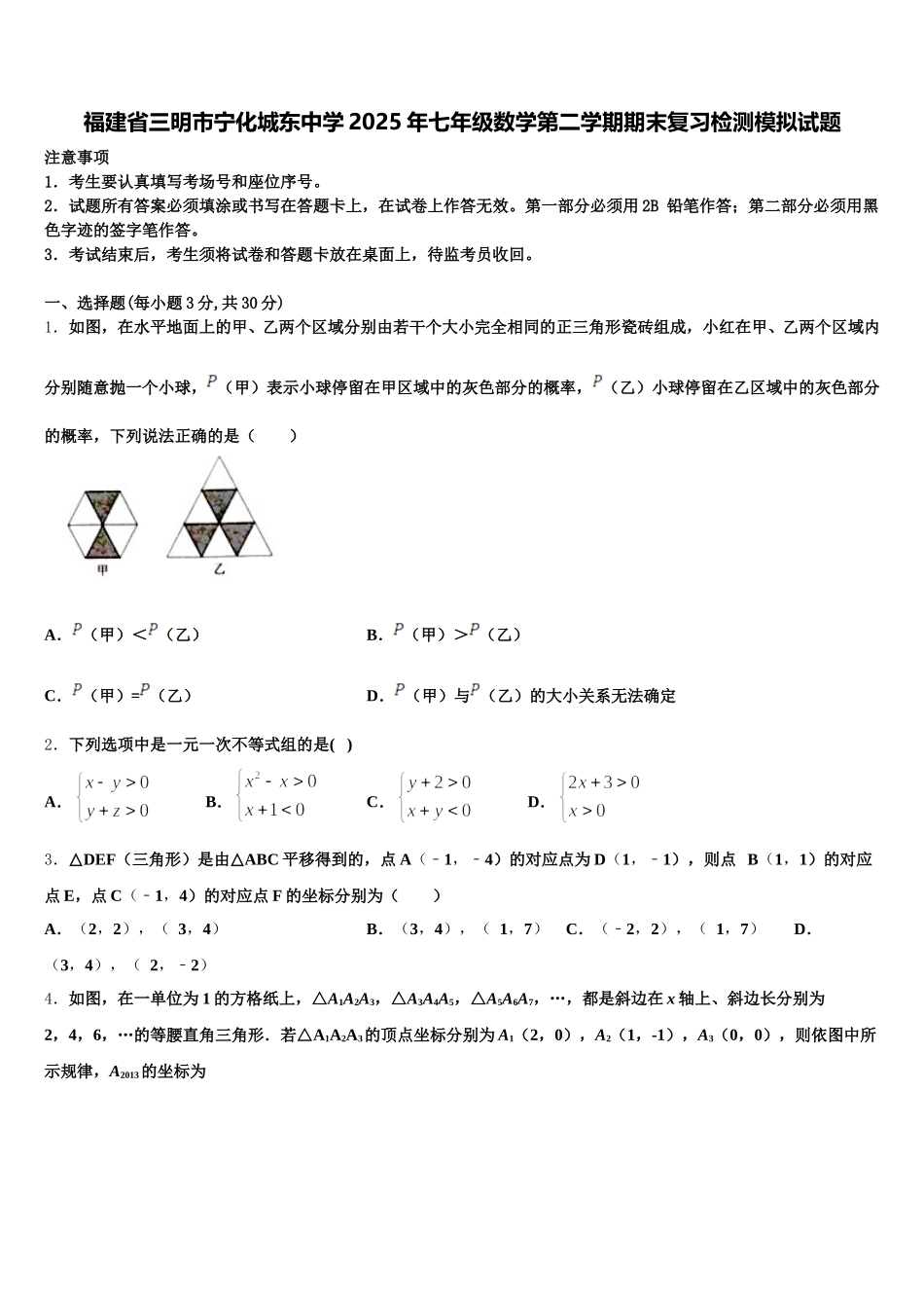 福建省三明市宁化城东中学2025年七年级数学第二学期期末复习检测模拟试题含解析_第1页