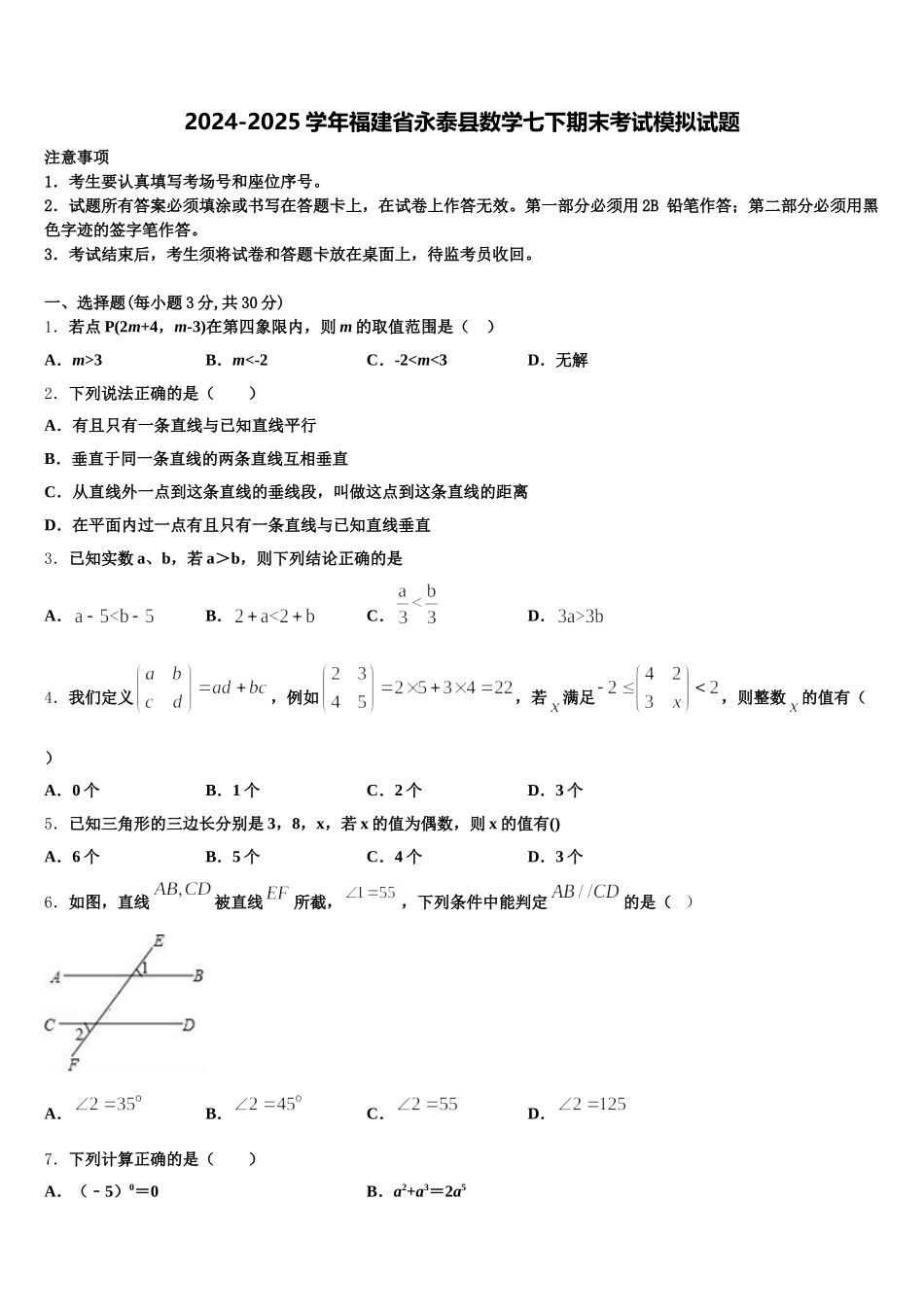 2024-2025学年福建省永泰县数学七下期末考试模拟试题含解析_第1页
