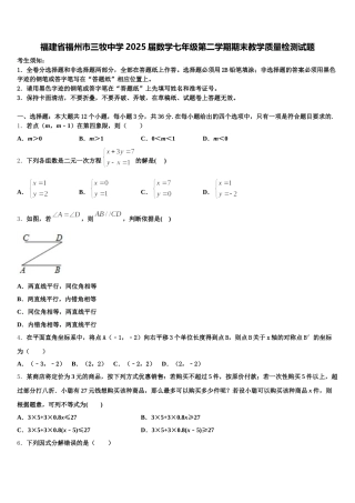 福建省福州市三牧中学2025届数学七年级第二学期期末教学质量检测试题含解析
