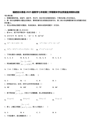 福建省长泰县2025届数学七年级第二学期期末学业质量监测模拟试题含解析