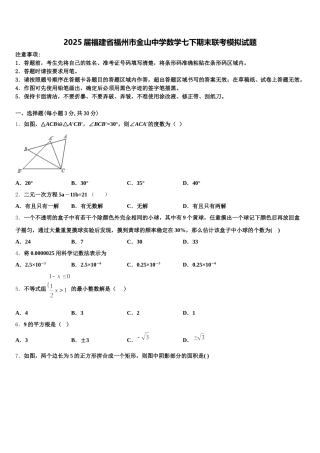 2025届福建省福州市金山中学数学七下期末联考模拟试题含解析