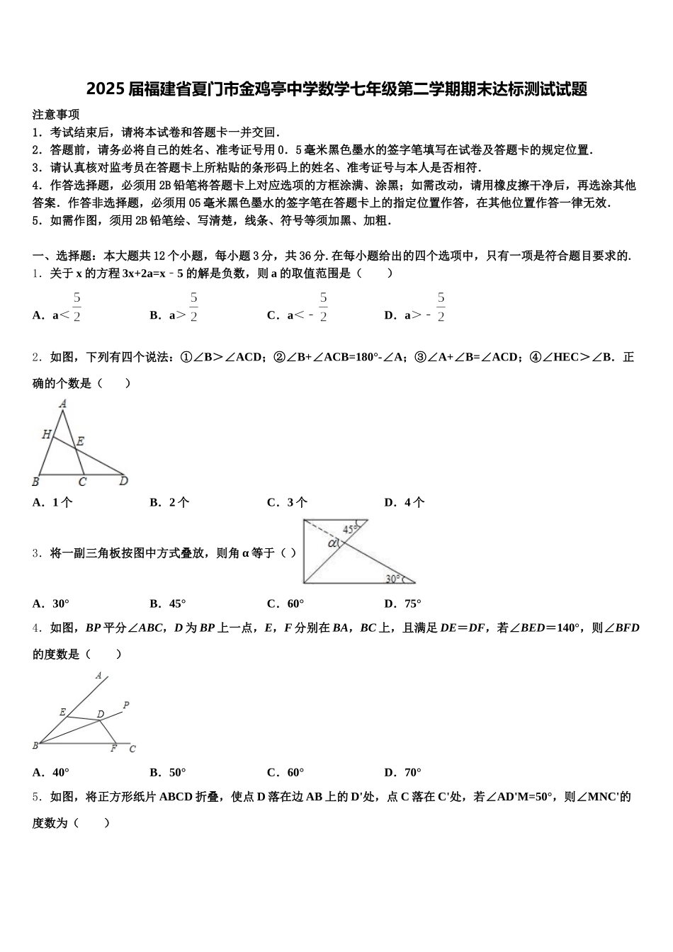 2025届福建省夏门市金鸡亭中学数学七年级第二学期期末达标测试试题含解析_第1页
