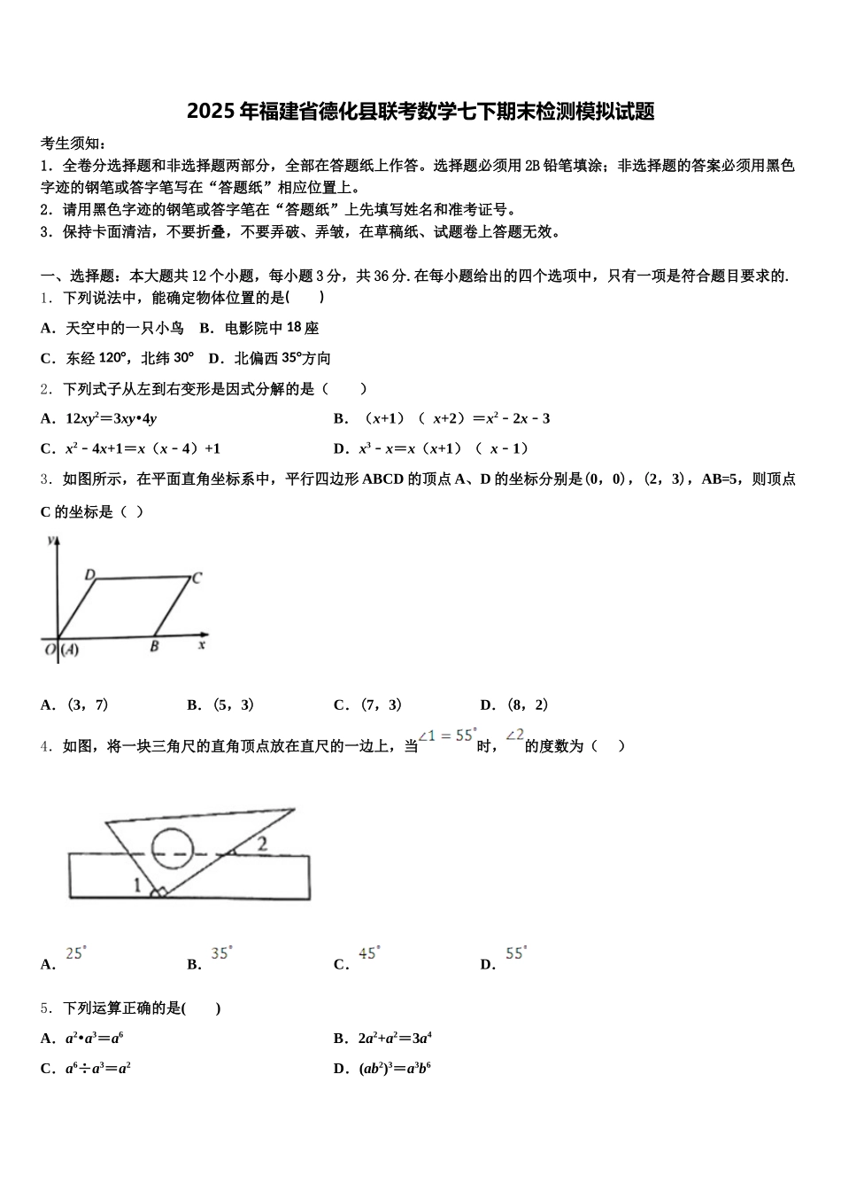 2025年福建省德化县联考数学七下期末检测模拟试题含解析_第1页