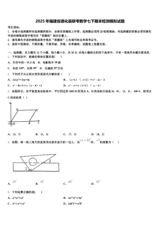 2025年福建省德化县联考数学七下期末检测模拟试题含解析