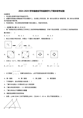 2024-2025学年福建省平和县数学七下期末联考试题含解析