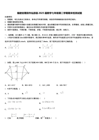 福建省莆田市仙游县2025届数学七年级第二学期期末检测试题含解析