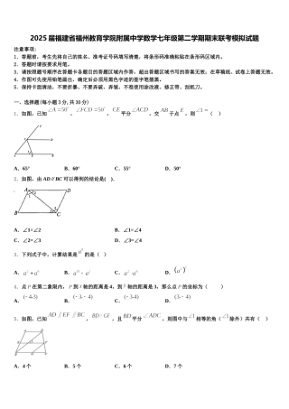 2025届福建省福州教育学院附属中学数学七年级第二学期期末联考模拟试题含解析