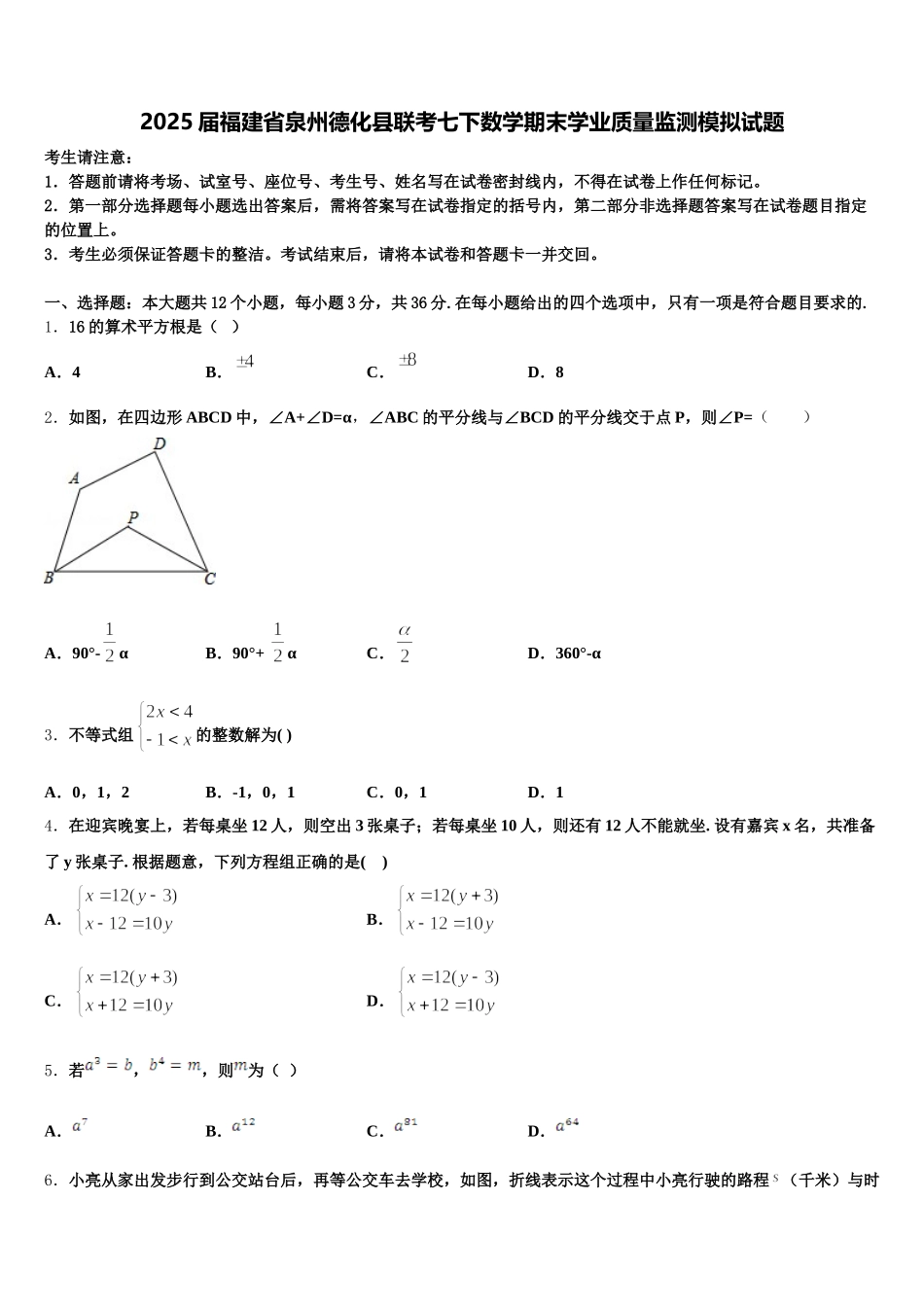 2025届福建省泉州德化县联考七下数学期末学业质量监测模拟试题含解析_第1页