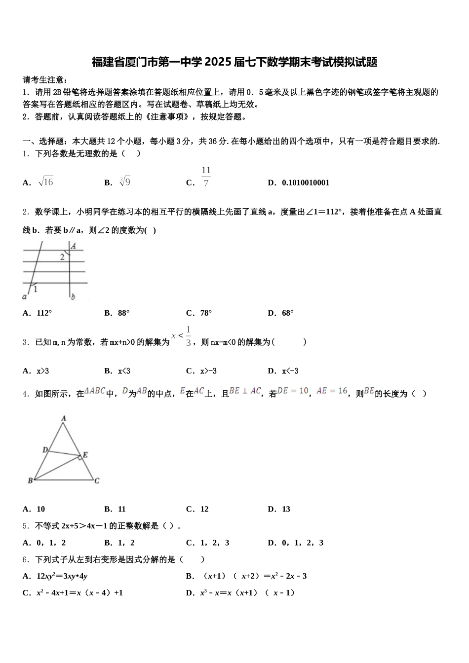 福建省厦门市第一中学2025届七下数学期末考试模拟试题含解析_第1页