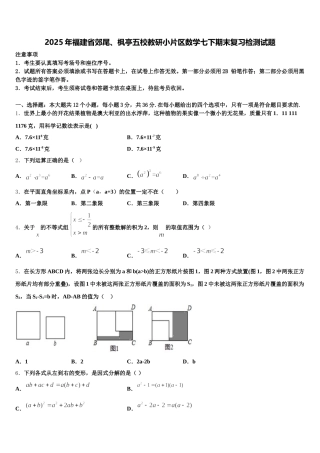 2025年福建省郊尾、枫亭五校教研小片区数学七下期末复习检测试题含解析