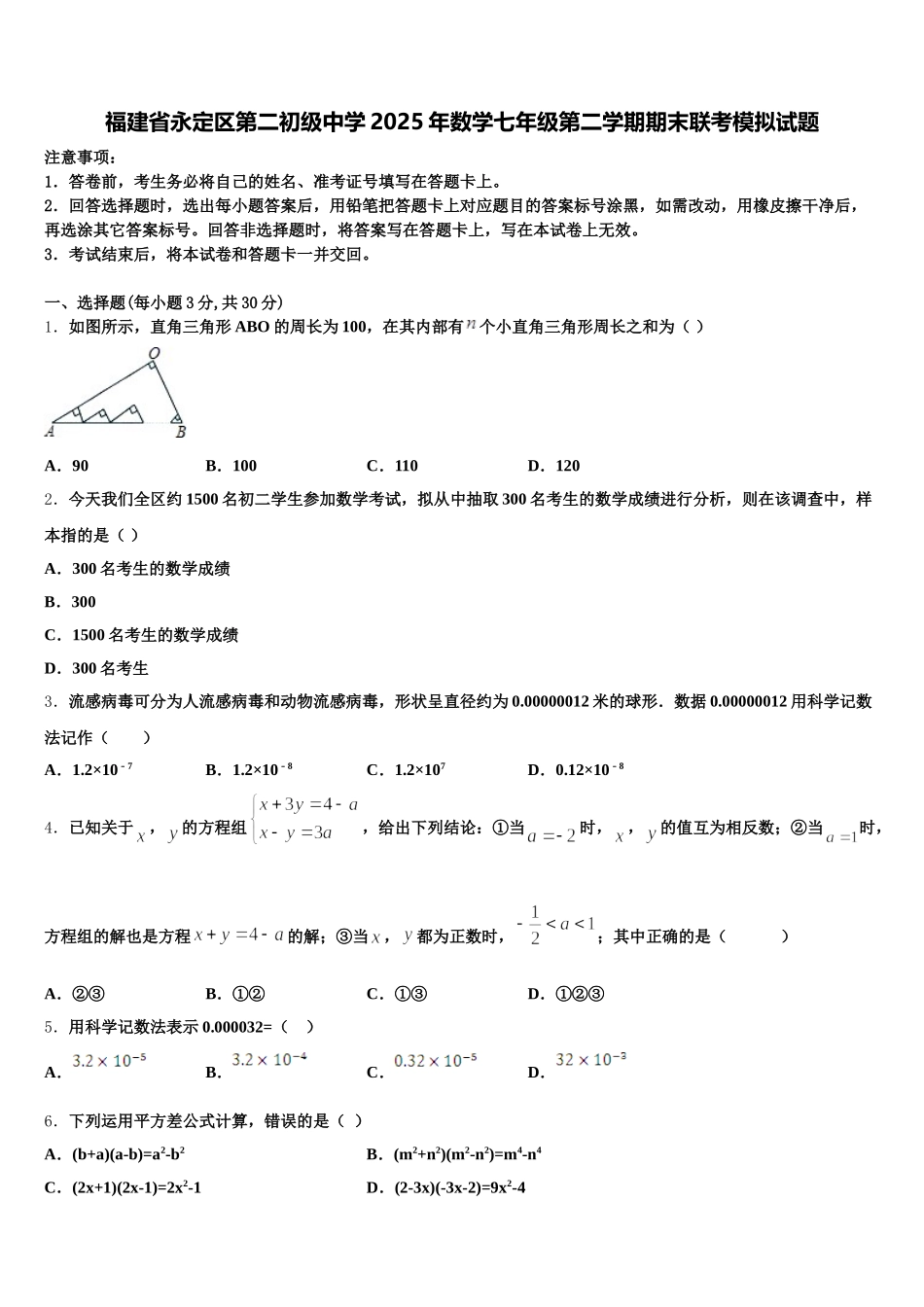 福建省永定区第二初级中学2025年数学七年级第二学期期末联考模拟试题含解析_第1页