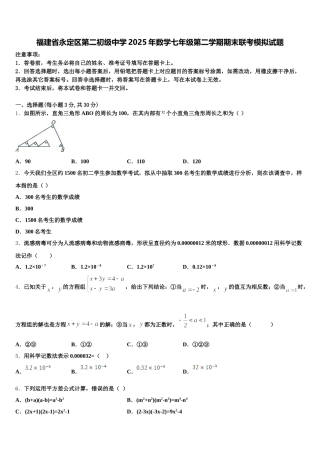 福建省永定区第二初级中学2025年数学七年级第二学期期末联考模拟试题含解析