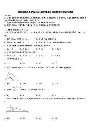 福建省龙岩新罗区2025届数学七下期末质量跟踪监视试题含解析