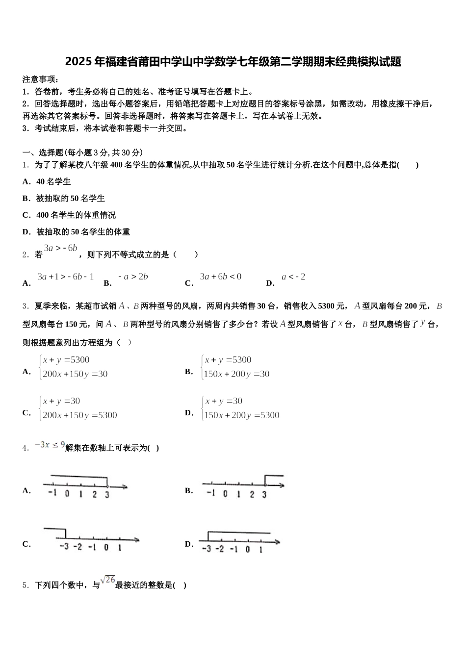2025年福建省莆田中学山中学数学七年级第二学期期末经典模拟试题含解析_第1页