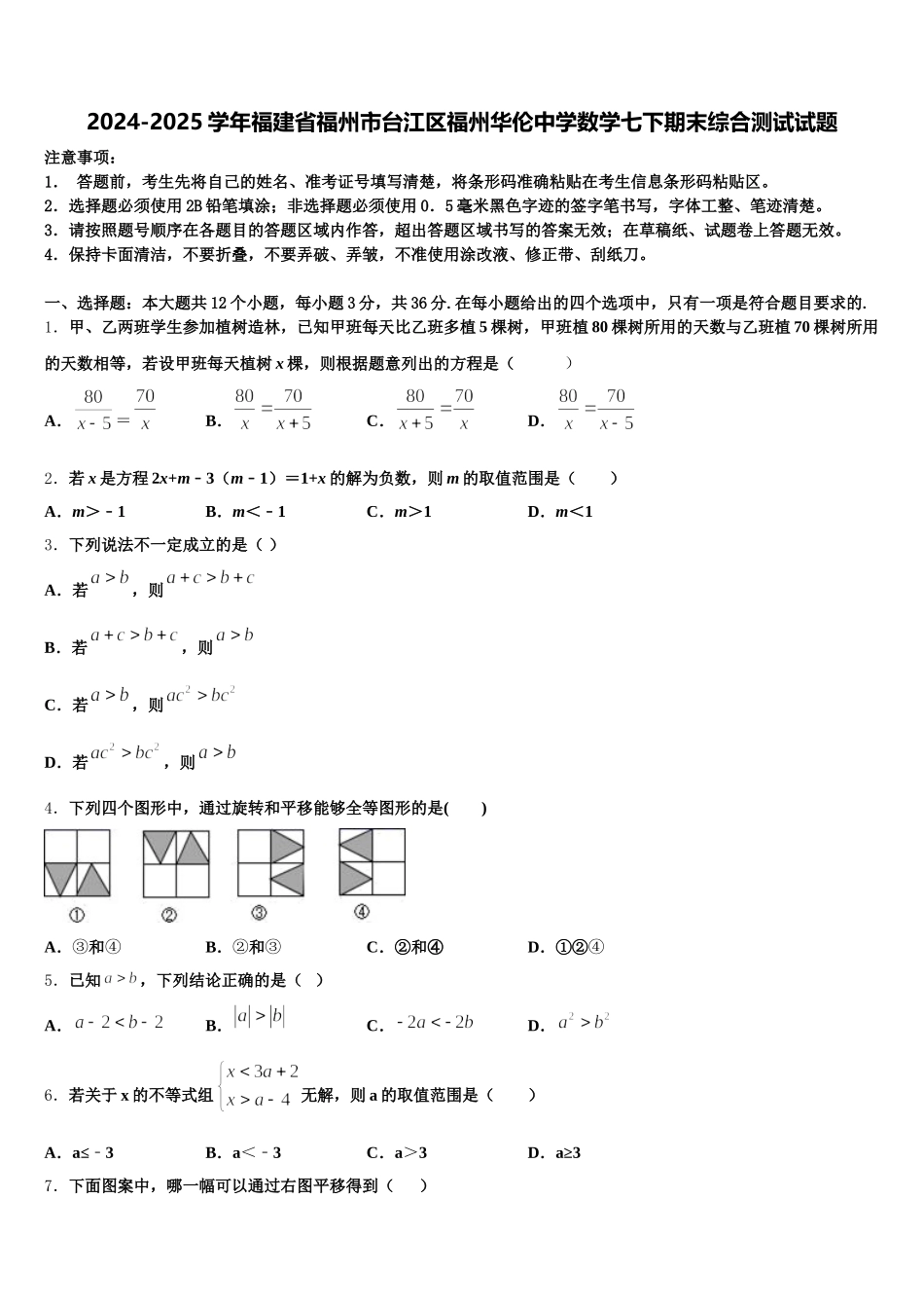 2024-2025学年福建省福州市台江区福州华伦中学数学七下期末综合测试试题含解析_第1页