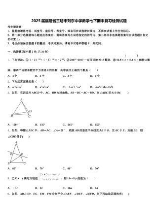2025届福建省三明市列东中学数学七下期末复习检测试题含解析