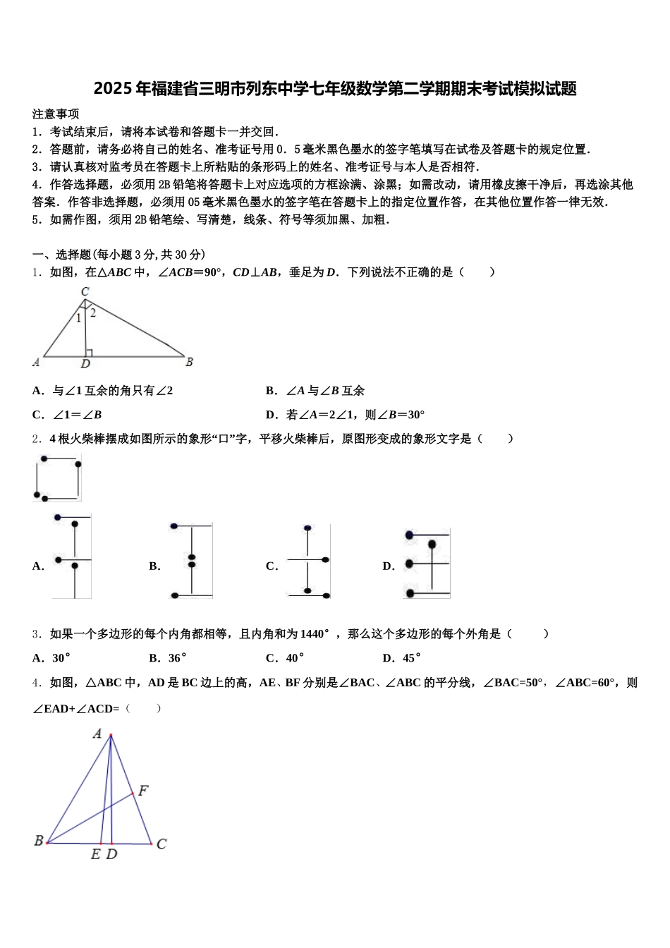 2025年福建省三明市列东中学七年级数学第二学期期末考试模拟试题含解析_第1页