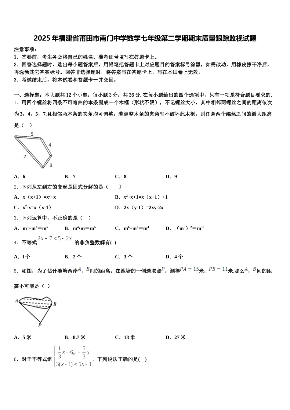 2025年福建省莆田市南门中学数学七年级第二学期期末质量跟踪监视试题含解析_第1页