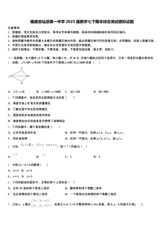福建省仙游第一中学2025届数学七下期末综合测试模拟试题含解析
