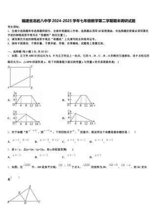福建省龙岩八中学2024-2025学年七年级数学第二学期期末调研试题含解析
