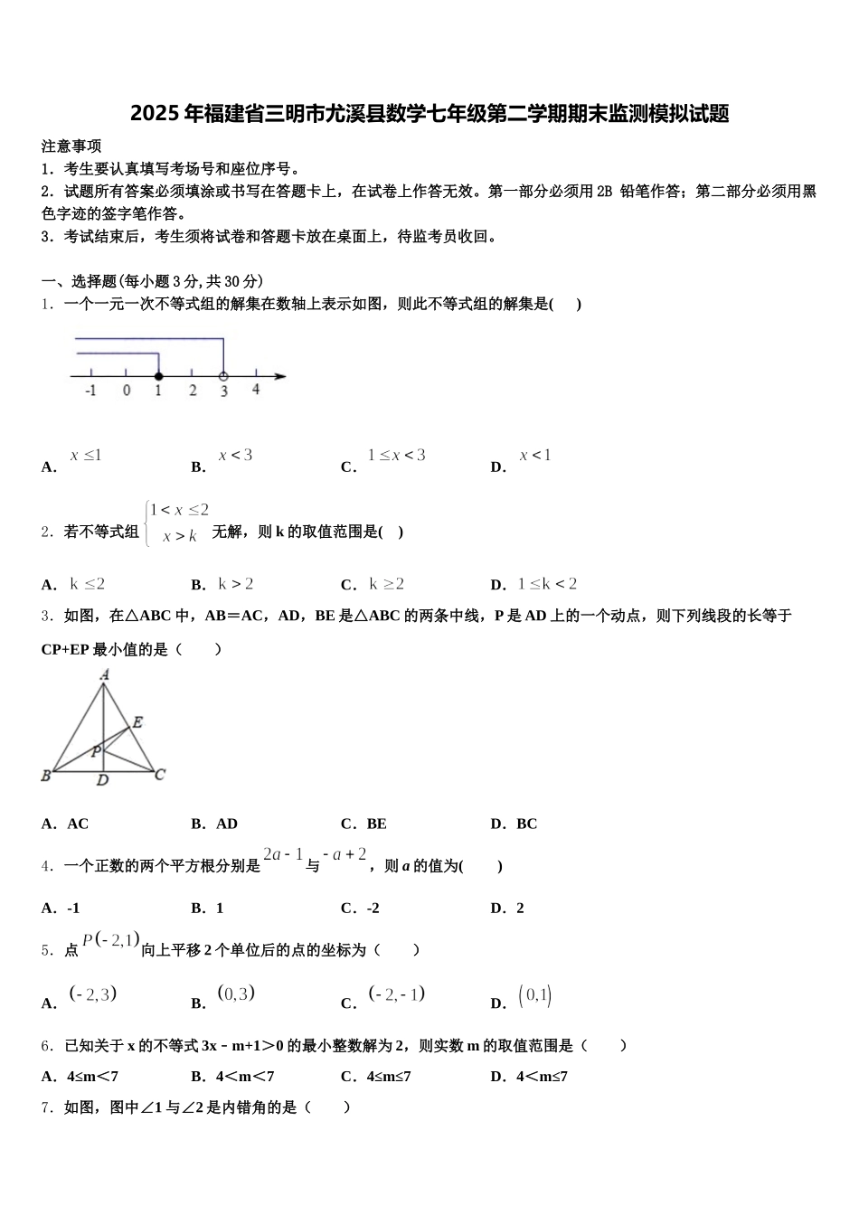 2025年福建省三明市尤溪县数学七年级第二学期期末监测模拟试题含解析_第1页