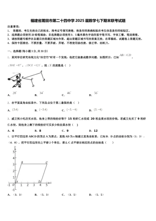 福建省莆田市第二十四中学2025届数学七下期末联考试题含解析
