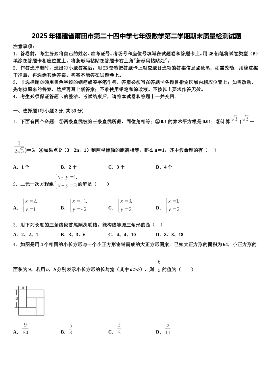2025年福建省莆田市第二十四中学七年级数学第二学期期末质量检测试题含解析_第1页