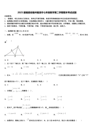 2025届福建省福州福清市七年级数学第二学期期末考试试题含解析