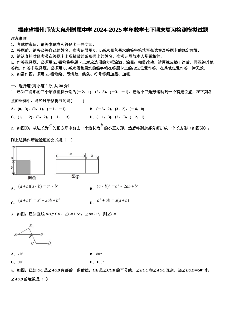 福建省福州师范大泉州附属中学2024-2025学年数学七下期末复习检测模拟试题含解析_第1页
