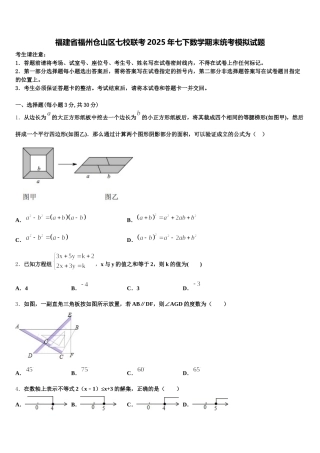 福建省福州仓山区七校联考2025年七下数学期末统考模拟试题含解析
