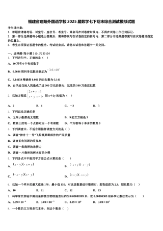 福建省建阳外国语学校2025届数学七下期末综合测试模拟试题含解析