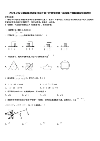 2024-2025学年福建省泉州洛江区七校联考数学七年级第二学期期末预测试题含解析