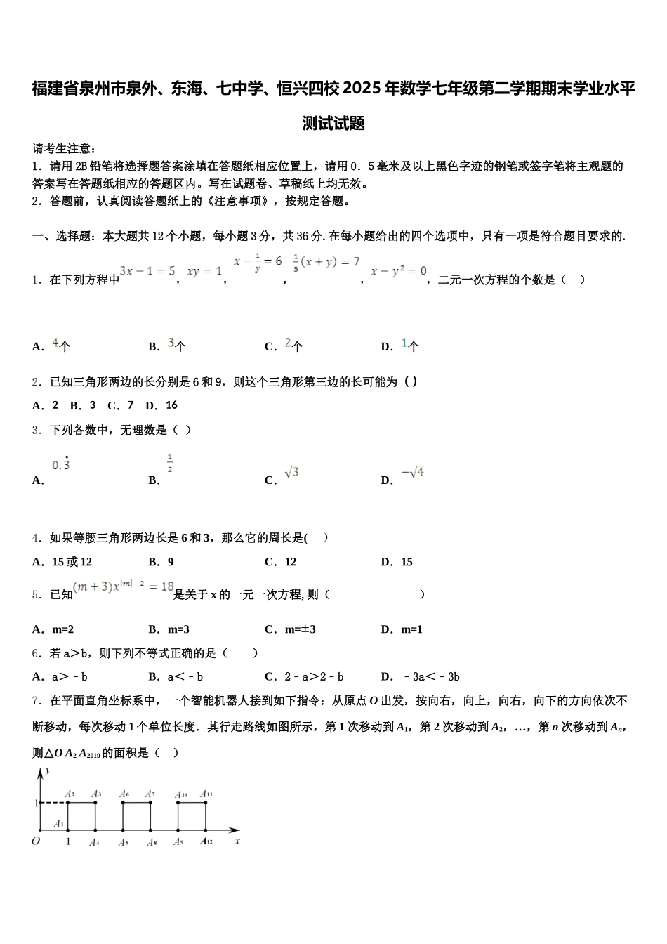 福建省泉州市泉外、东海、七中学、恒兴四校2025年数学七年级第二学期期末学业水平测试试题含解析_第1页