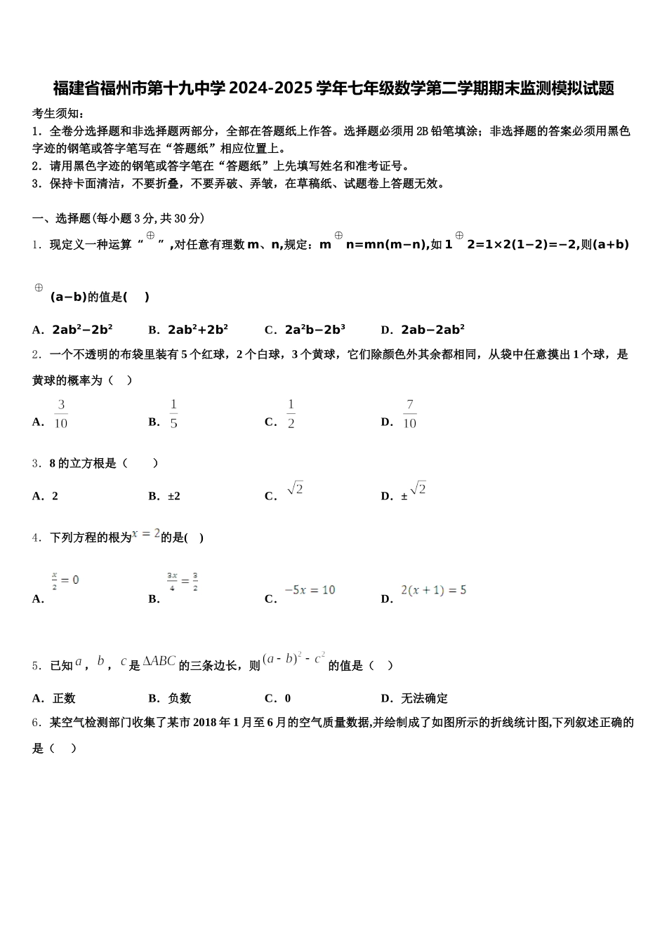 福建省福州市第十九中学2024-2025学年七年级数学第二学期期末监测模拟试题含解析_第1页