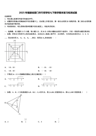 2025年福建省厦门市竹坝学校七下数学期末复习检测试题含解析