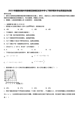 2025年福建省福州市鼓楼区鼓楼区延安中学七下数学期末学业质量监测试题含解析