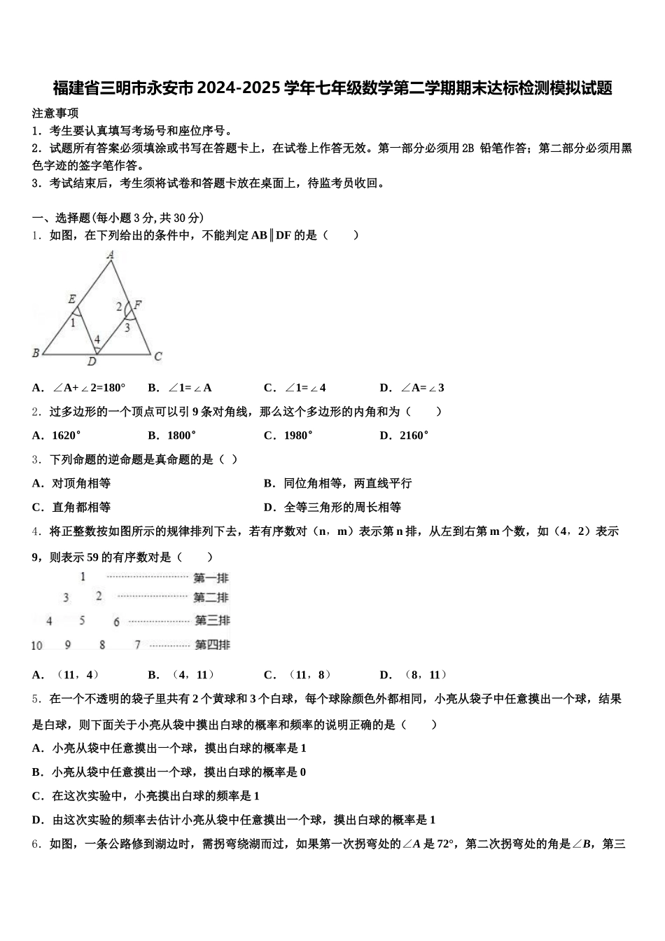 福建省三明市永安市2024-2025学年七年级数学第二学期期末达标检测模拟试题含解析_第1页