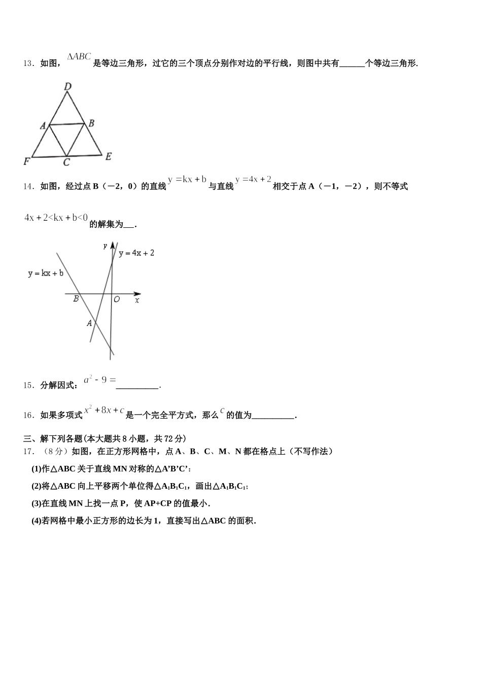 福建省三明市永安市2024-2025学年七年级数学第二学期期末达标检测模拟试题含解析_第3页