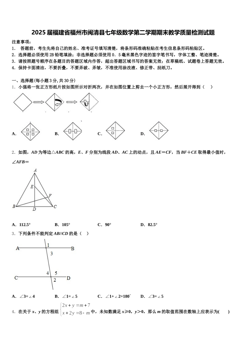 2025届福建省福州市闽清县七年级数学第二学期期末教学质量检测试题含解析_第1页