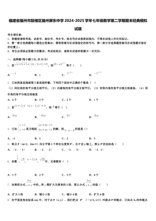 福建省福州市鼓楼区福州屏东中学2024-2025学年七年级数学第二学期期末经典模拟试题含解析