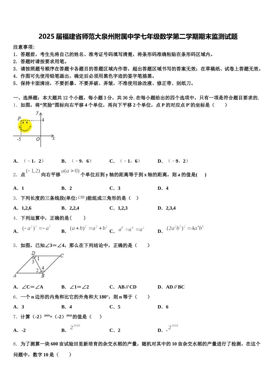 2025届福建省师范大泉州附属中学七年级数学第二学期期末监测试题含解析_第1页