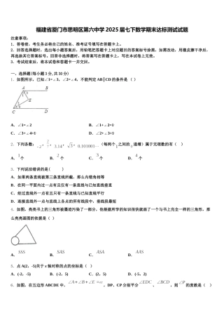 福建省厦门市思明区第六中学2025届七下数学期末达标测试试题含解析