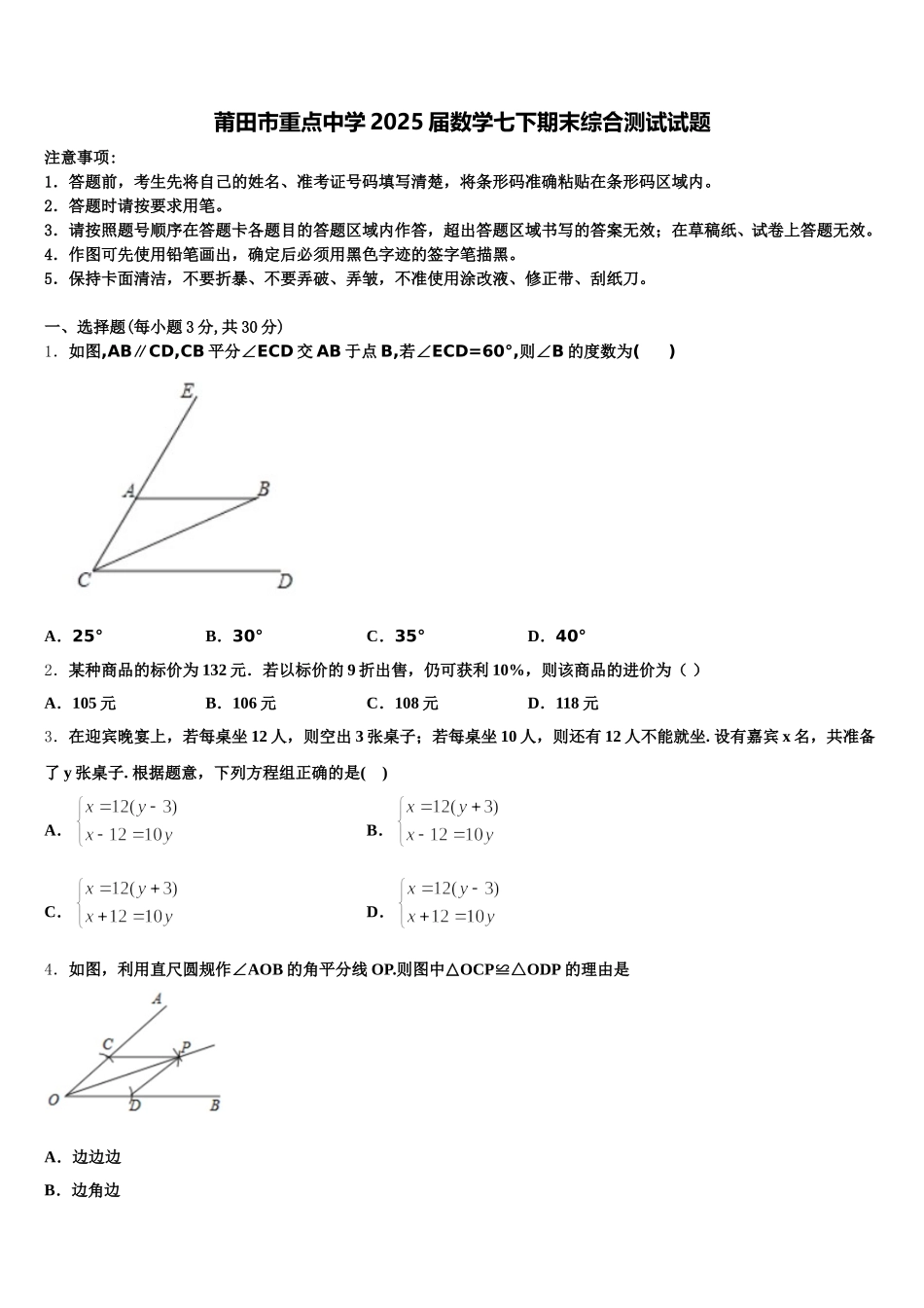莆田市重点中学2025届数学七下期末综合测试试题含解析_第1页